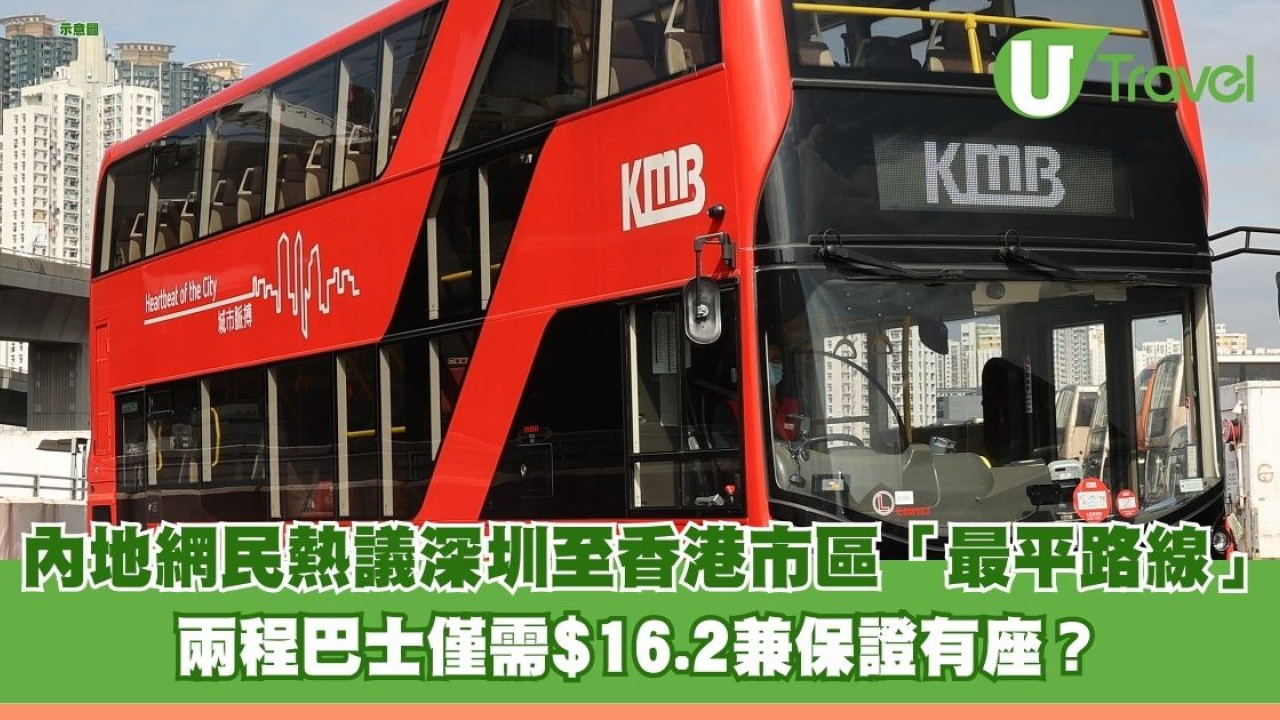 內地網民熱議深圳至香港市區「最平路線」 兩程巴士僅需$16.2兼保證有位坐？