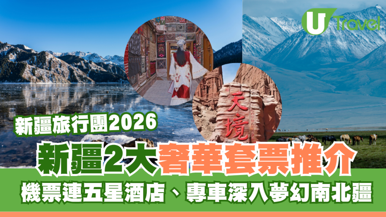 新疆旅行團2大奢華套票推介！機票連五星酒店 2人成行專車深入夢幻南北疆