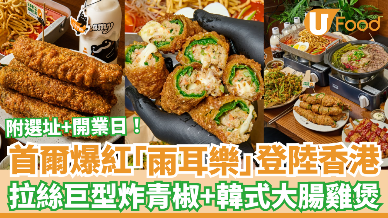 首爾排隊名店「雨耳樂」登陸香港！芝士拉絲巨型炸青椒＋韓式大腸雞煲 (附選址及開業日)