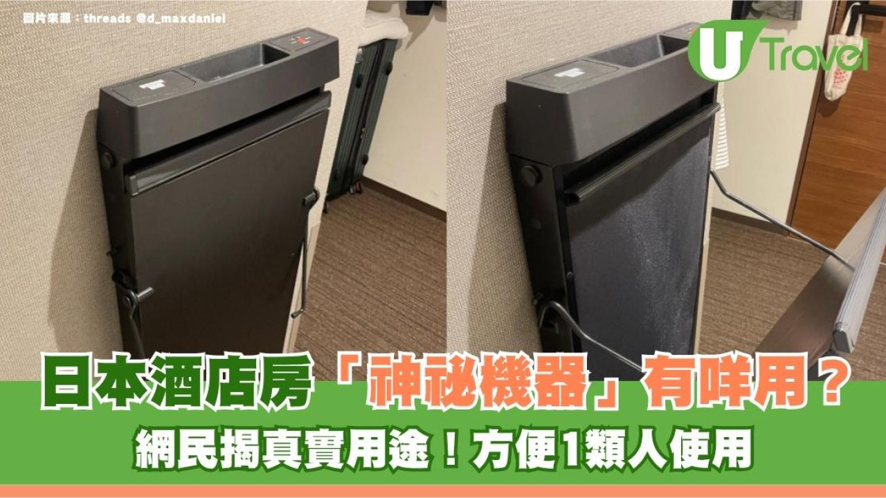旅遊冷知識｜日本酒店房「神祕機器」有咩用？網民揭真實用途！方便1類人使用