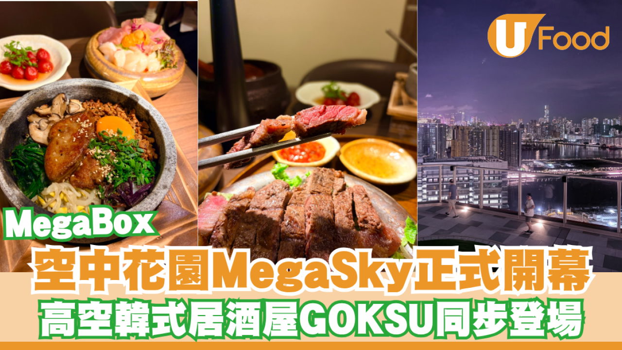 MegaBox 18樓空中花園MegaSky正式開幕！高空韓式居酒屋GOKSU登場