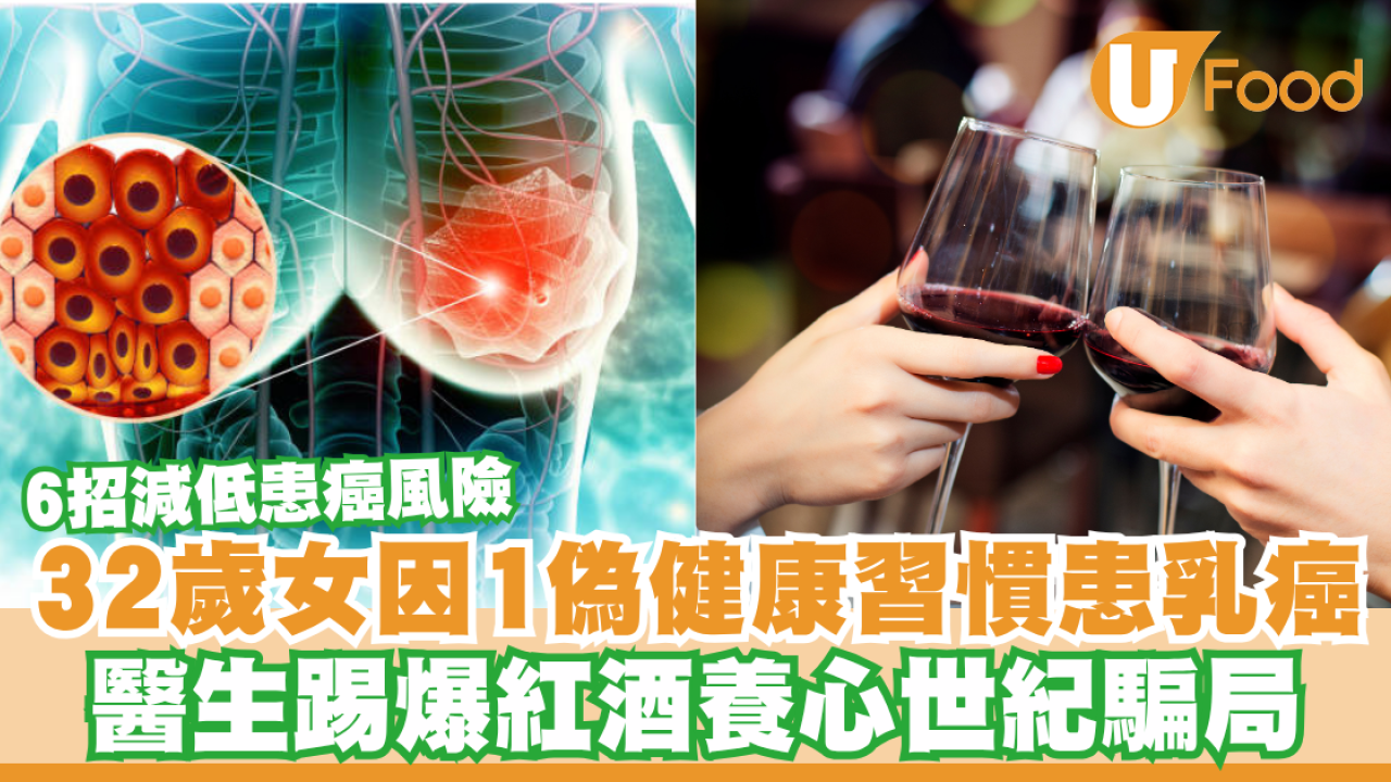32歲女竟因1偽健康習慣患乳癌！醫生踢爆紅酒養心世紀騙局／6招減低患癌風險