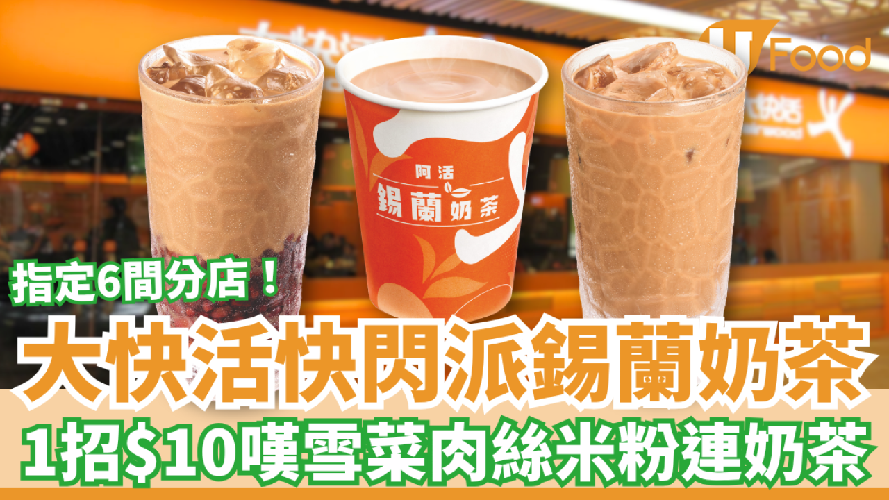 大快活快閃派錫蘭港式奶茶！$10歎雪菜肉絲湯米粉連奶茶／全新奶茶套票$9.9杯送免費紅豆奶茶券 (指定6間分店)