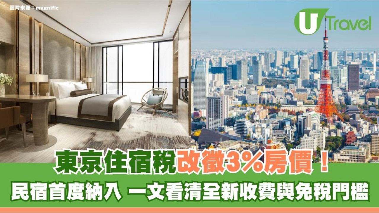 遊日注意｜東京住宿稅大改革！改徵3%房價 民宿首度納入！一文看清全新收費與免稅門檻