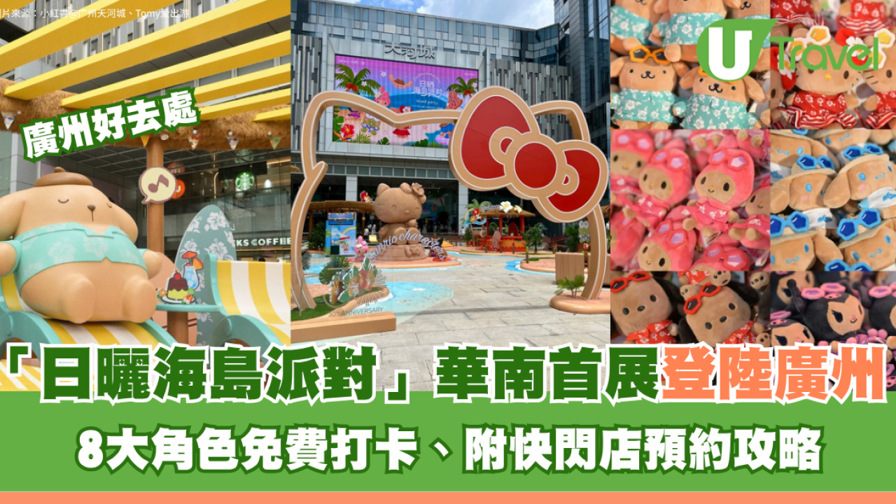 Sanrio全員曬黑！「日曬海島派對」華南首展登陸廣州！8大角色免費打卡、附快閃店預約攻略