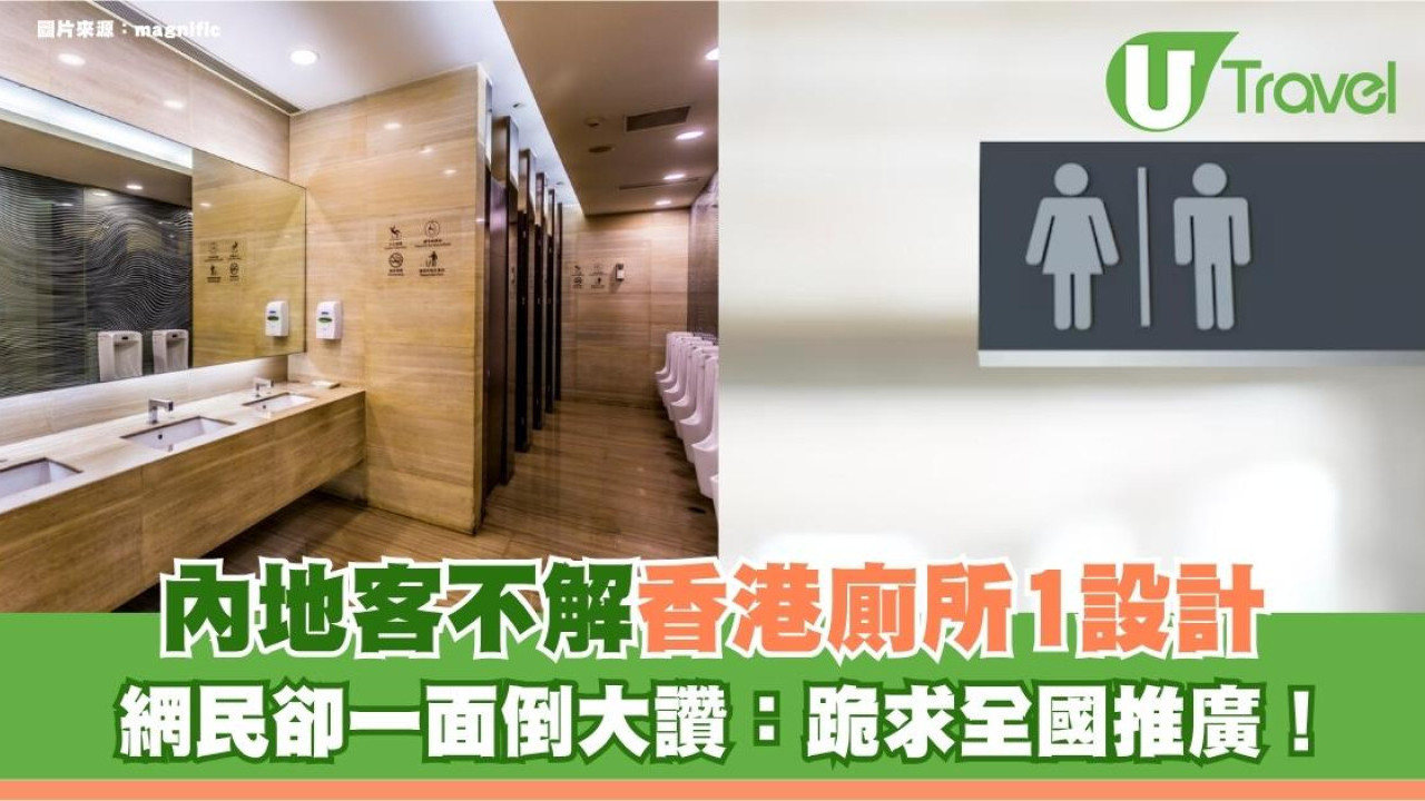 內地客不解香港廁所1設計！網民卻一面倒大讚：跪求全國推廣！