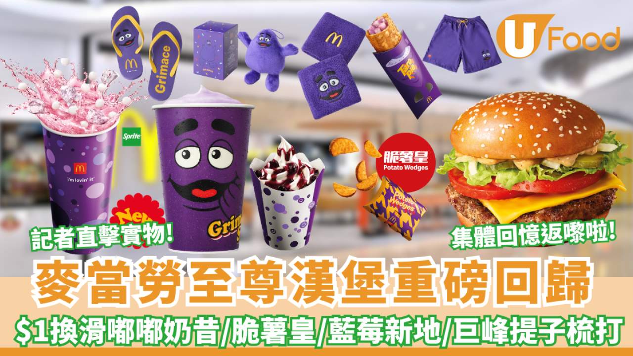 麥當勞至尊漢堡重磅回歸 全新至尊脆雞堡同步登場！$1換滑嘟嘟奶昔/脆薯皇/藍莓新地/巨峰提子梳打 記者直擊!