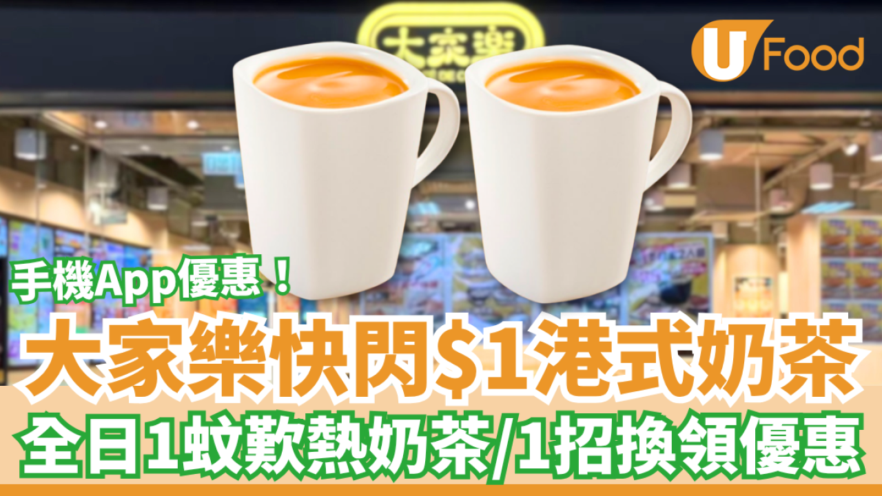 大家樂優惠｜手機App快閃$1港式奶茶！全日1蚊歎一哥奶茶／教你1招輕鬆換領 (附優惠日期)