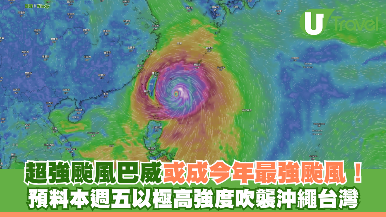 超強颱風巴威或成今年最強颱風！ 預料本週五以極高強度吹襲沖繩台灣