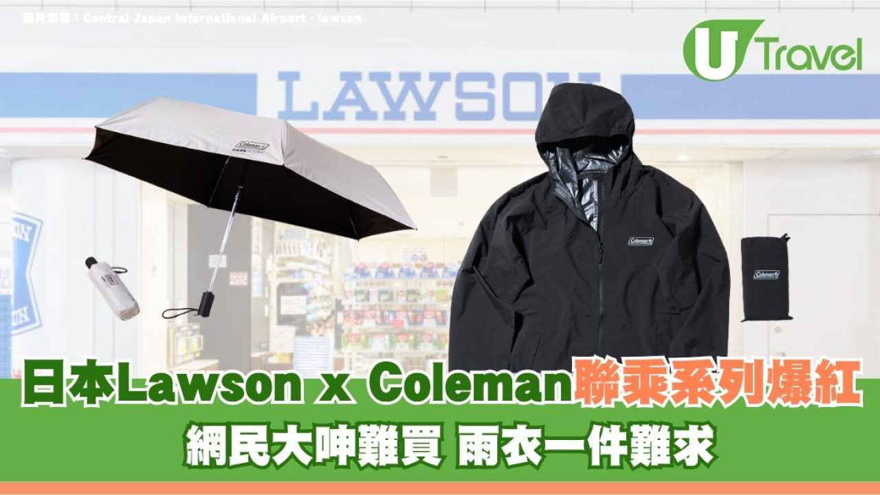 日本Lawson x Coleman聯乘系列爆紅！網民大呻難買 雨衣一件難求