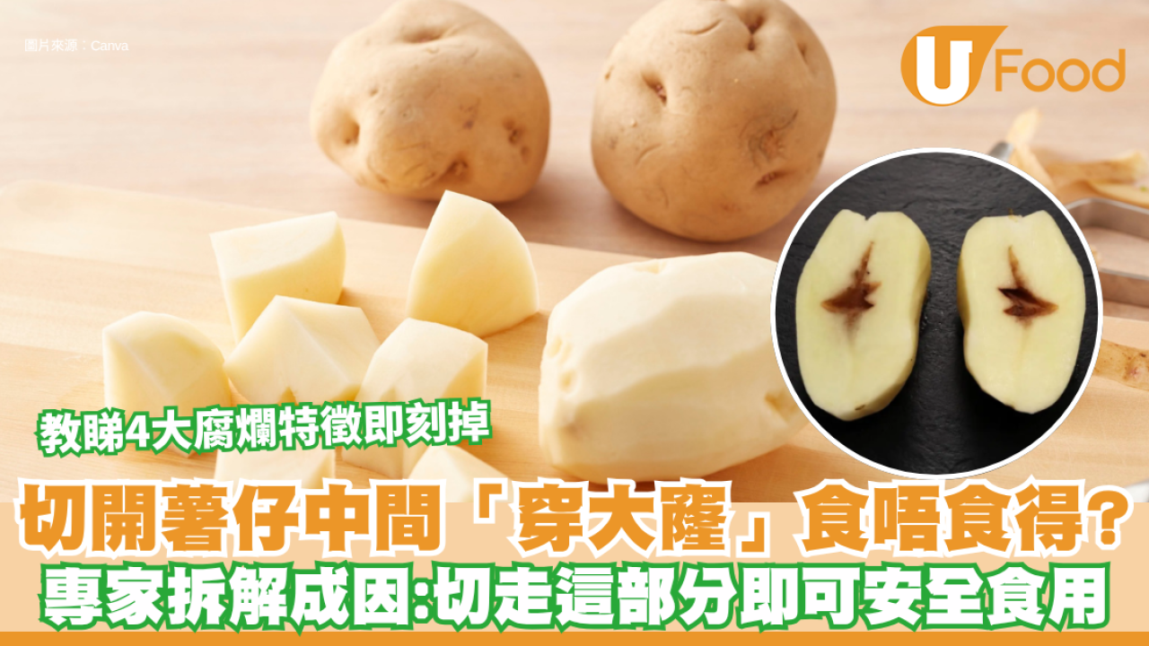 薯仔｜切開薯仔驚見中間「穿大窿」食唔食得？專家拆解成因：切走這部分即可安全食用 教睇4大腐爛特徵即刻掉