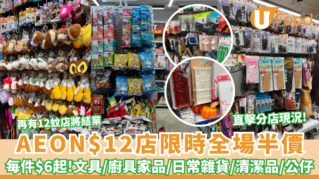 AEON$12店限時全場半價 每件$6起文具/廚具家品/日常雜貨/清潔品大劈價！直擊分店現況  (即睇指定分店)