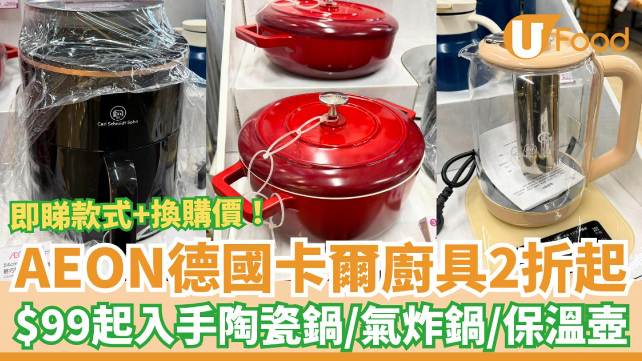 AEON超市換購德國卡爾廚具2折起！記者直擊最平$99買氣炸鍋／陶瓷鍋／保溫壺 (附款式及換購價)