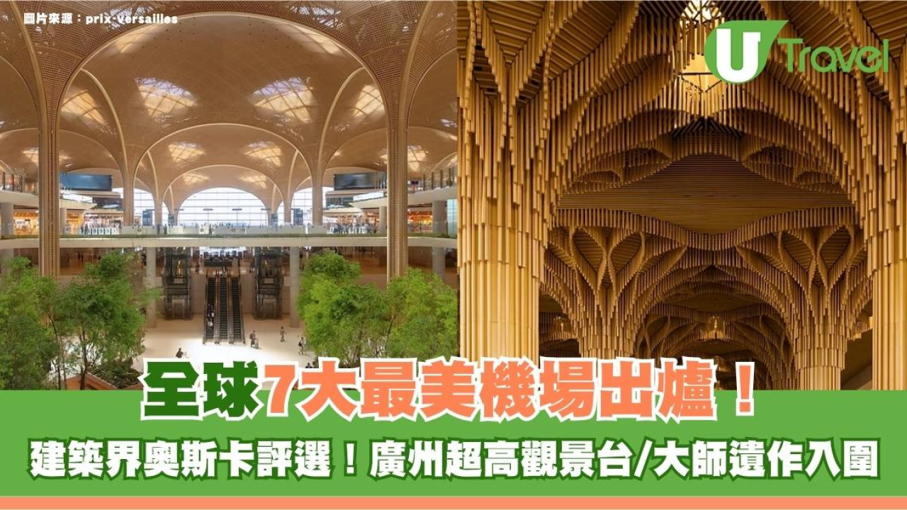 建築界奧斯卡評選！2026全球7大最美機場出爐！廣州超高觀景台/大師遺作入圍