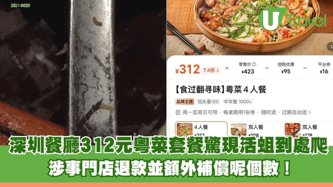 深圳餐廳312元粵菜套餐驚現活蛆到處爬 涉事門店退款並額外補償呢個數！
