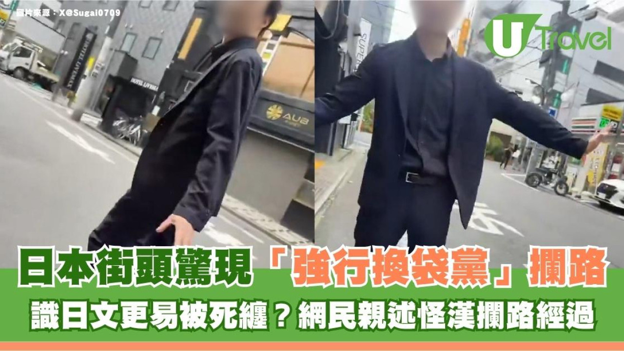 遊日注意｜日本街頭驚現「強行換袋黨」攔路！識日文更易被死纏？網民親述怪漢攔路經過