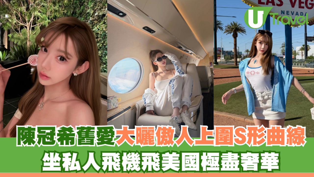 陳冠希舊愛Cammi大曬傲人上圍S形曲線 坐私人飛機飛美國極盡奢華