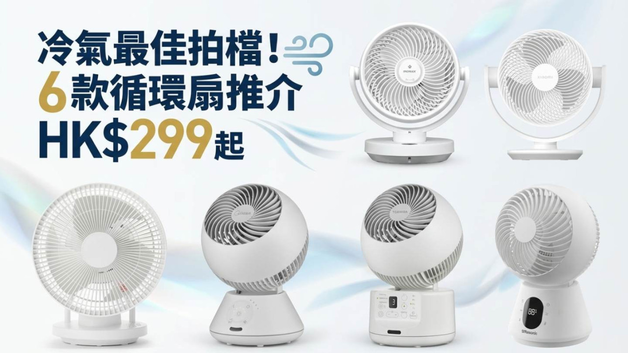 冷氣最佳拍檔!6 款循環扇推介 HK$299 起 MUJI 360° / 小米智能 / 東芝變頻任揀【附清潔教學】