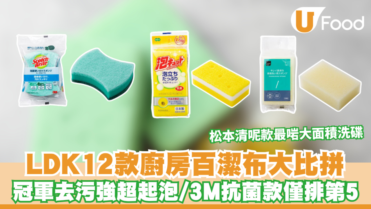 LDK百潔布｜LDK12款廚房百潔布大比拼 冠軍去污強超起泡/3M抗菌款僅排第5 松本清呢款最啱大面積洗碟