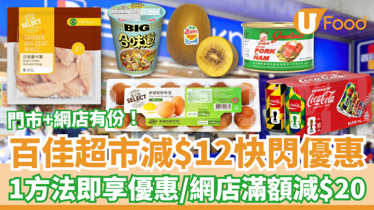 超市優惠｜百佳門市勁減$12快閃優惠！網店滿額92折/勁減$20/免運費 (1招即享優惠)