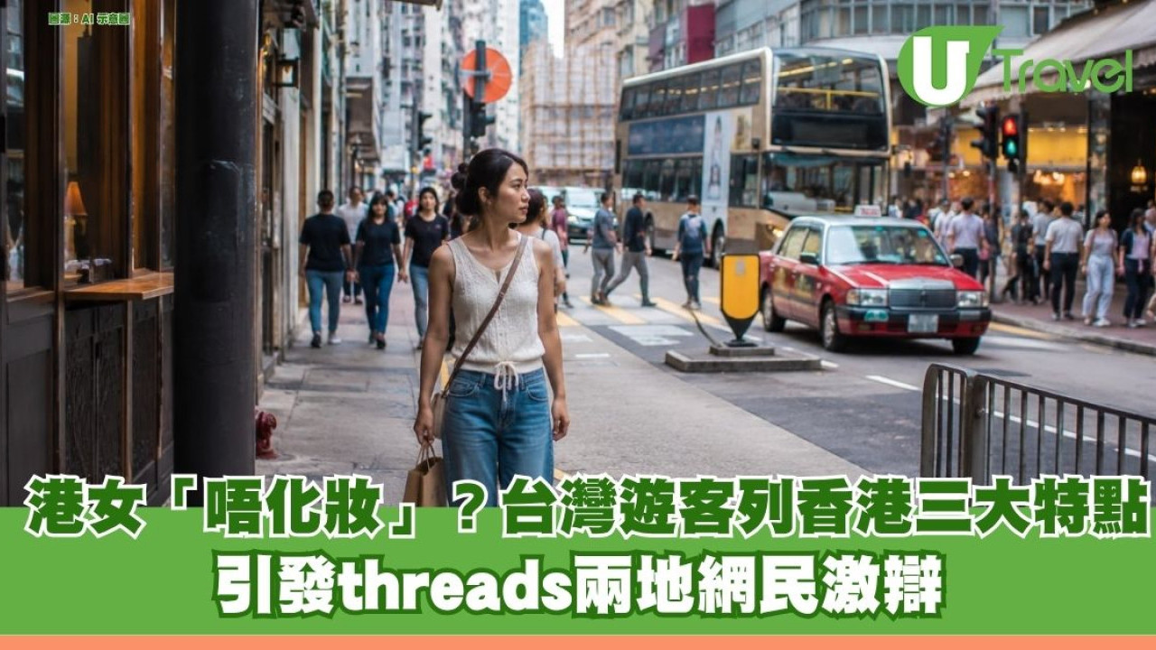 港女「唔化妝」反成熱話？台灣遊客列香港三大特點 引發兩地網民激辯
