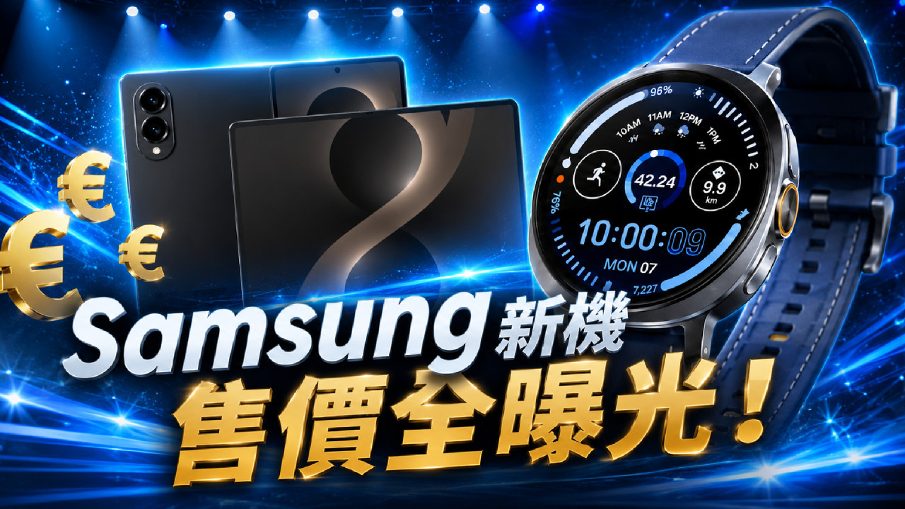 Samsung 摺機發表前終極爆料！Galaxy Z Fold 8、Flip 8、Watch Ultra 2 歐洲售價曝光 機王定價全面睇 