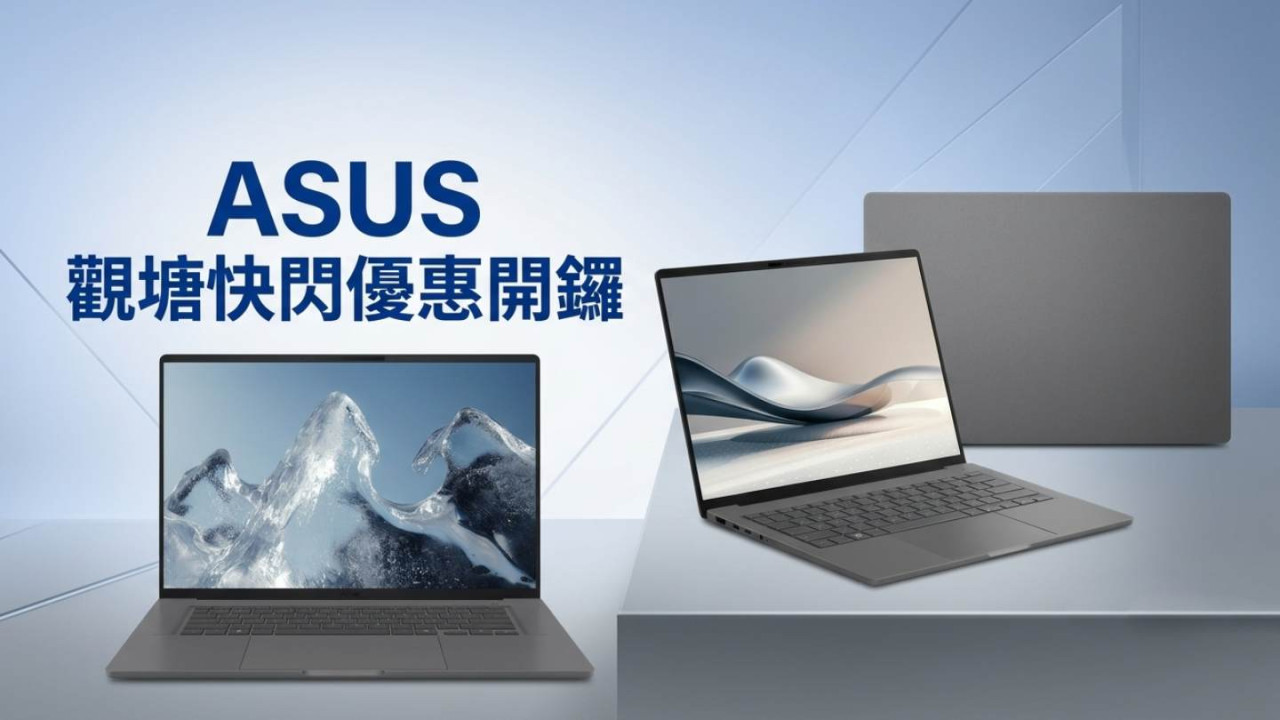 ASUS 觀塘快閃優惠開鑼！Zenbook / Vivobook  等 5 大精選筆電導購攻略 980g 羽量級機皇 vs 16 吋大芒文書機入手分析【優惠期至7月11日】