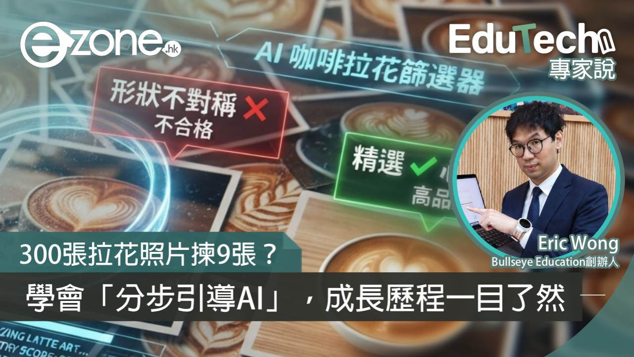 【專家說】300張拉花照片揀9張？學會「分步引導AI」，成長歷程一目了然