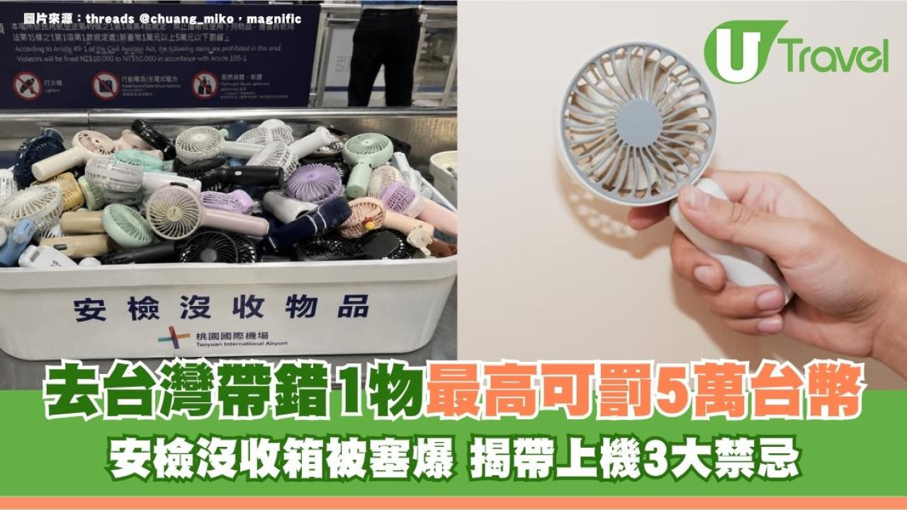 遊台注意｜去台灣帶錯1物最高可罰5萬台幣！安檢沒收箱被塞爆 揭帶上機3大禁忌