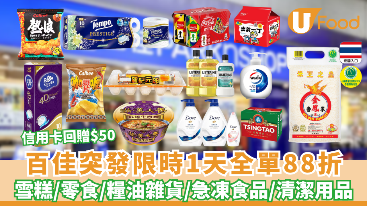 百佳超市優惠｜限時1天全單88折 不設折扣上限！門市+網店同步減（附信用卡回贈$50/免運費/優惠碼）