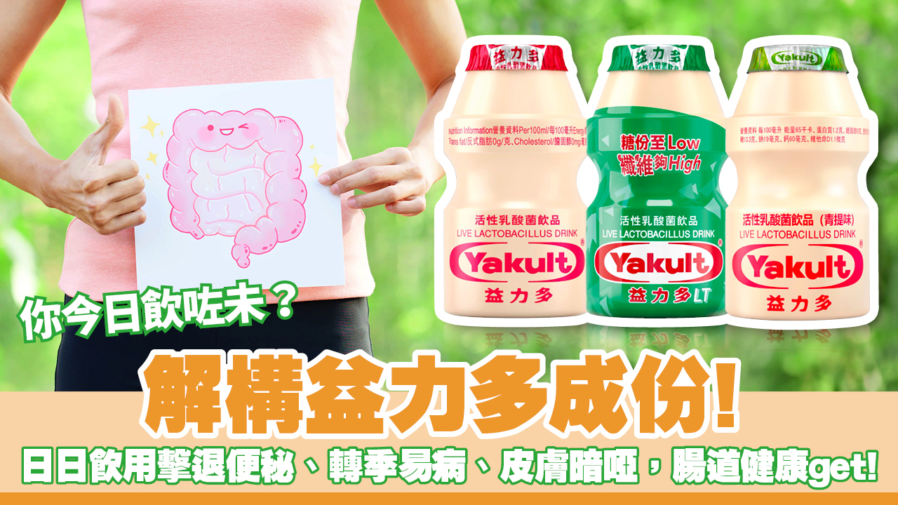 【你今日飲咗未？】解構益力多成份！日日飲用擊退便秘、轉季易病、皮膚痕癢暗啞，腸道健康get！