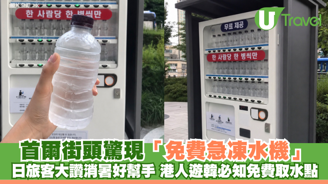首爾街頭驚現「免費急凍水機」！日旅客大讚消暑好幫手 港人遊韓必知免費取水點