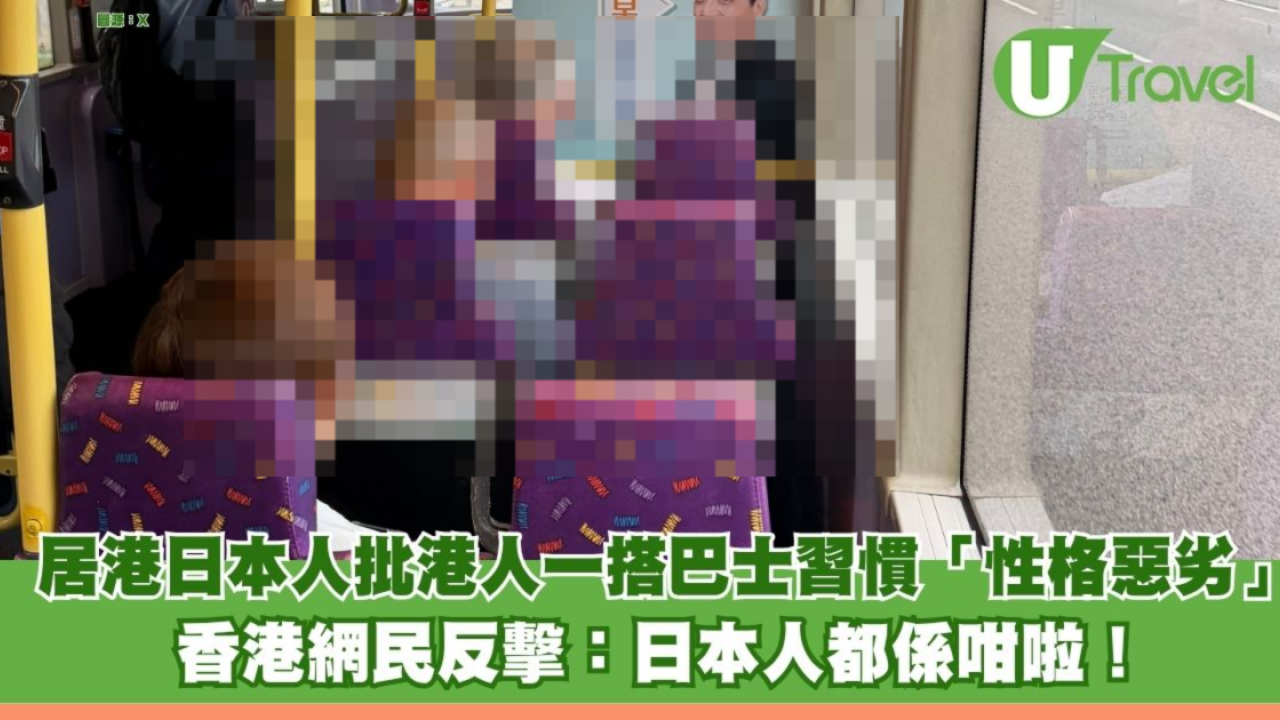 居港20年日本人批港人一搭巴士習慣「性格惡劣」 香港網民反擊：日本人都係咁啦！ 