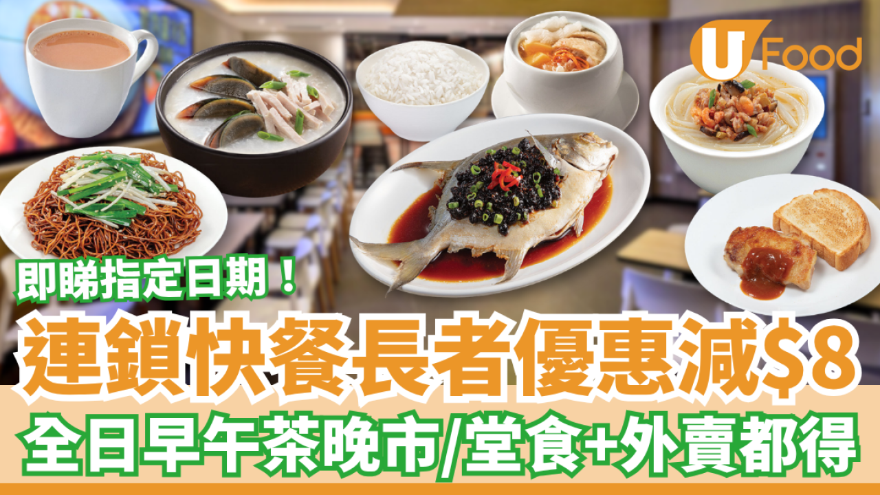 長者優惠｜連鎖快餐美心MX限時勁減$8！樂悠咭＋長者咭全日通用／堂食外賣都得 (附指定日期)