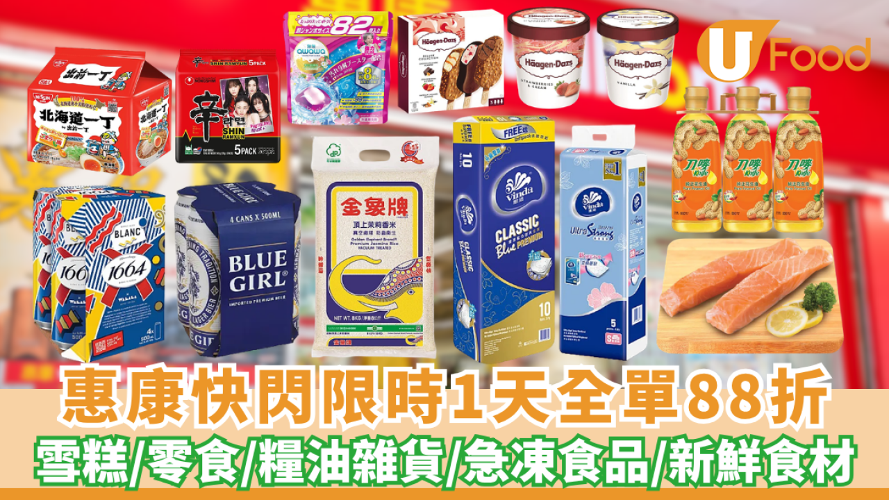 惠康超市優惠｜突發全單88折! 雪糕/零食/糧油雜貨/急凍食品/新鮮食材  紅/白餐酒疊加激減至74折（附不參與品類限制）