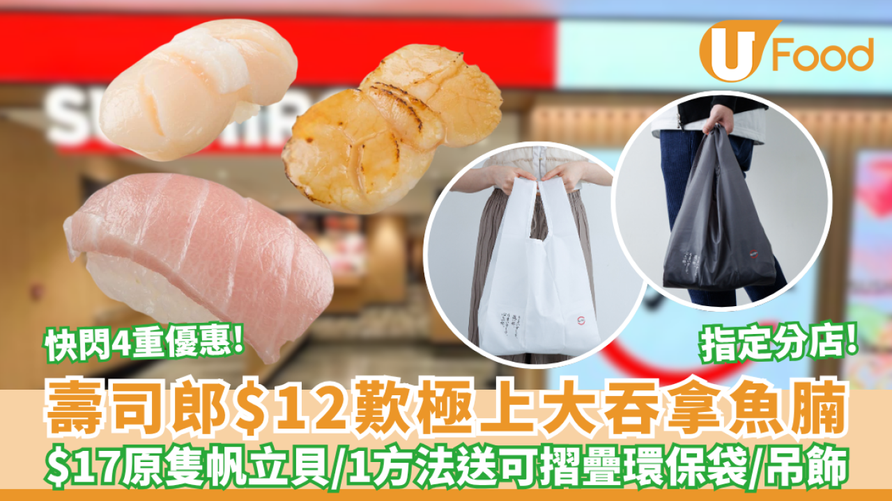 壽司郎突發4重優惠! $12起歎極上大吞拿魚腩／原隻帆立貝！1方法免費送可摺疊環保袋＋萌抱吊飾