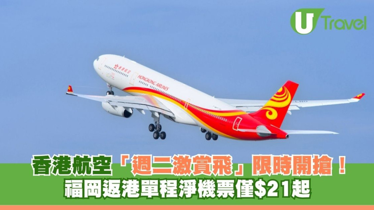 香港航空「週二激賞飛」限時開搶！福岡返港單程淨機票僅$21起