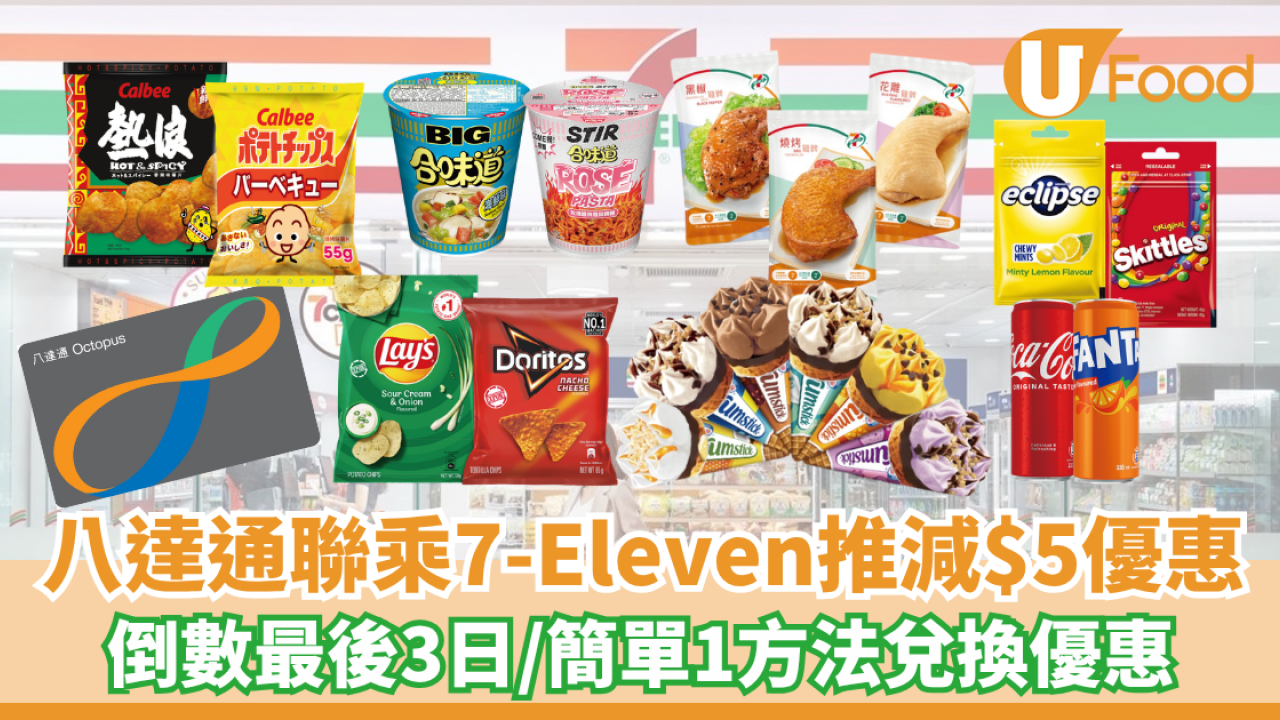 八達通聯乘7-Eleven減$5優惠 最後倒數/簡單1方法兌換優惠
