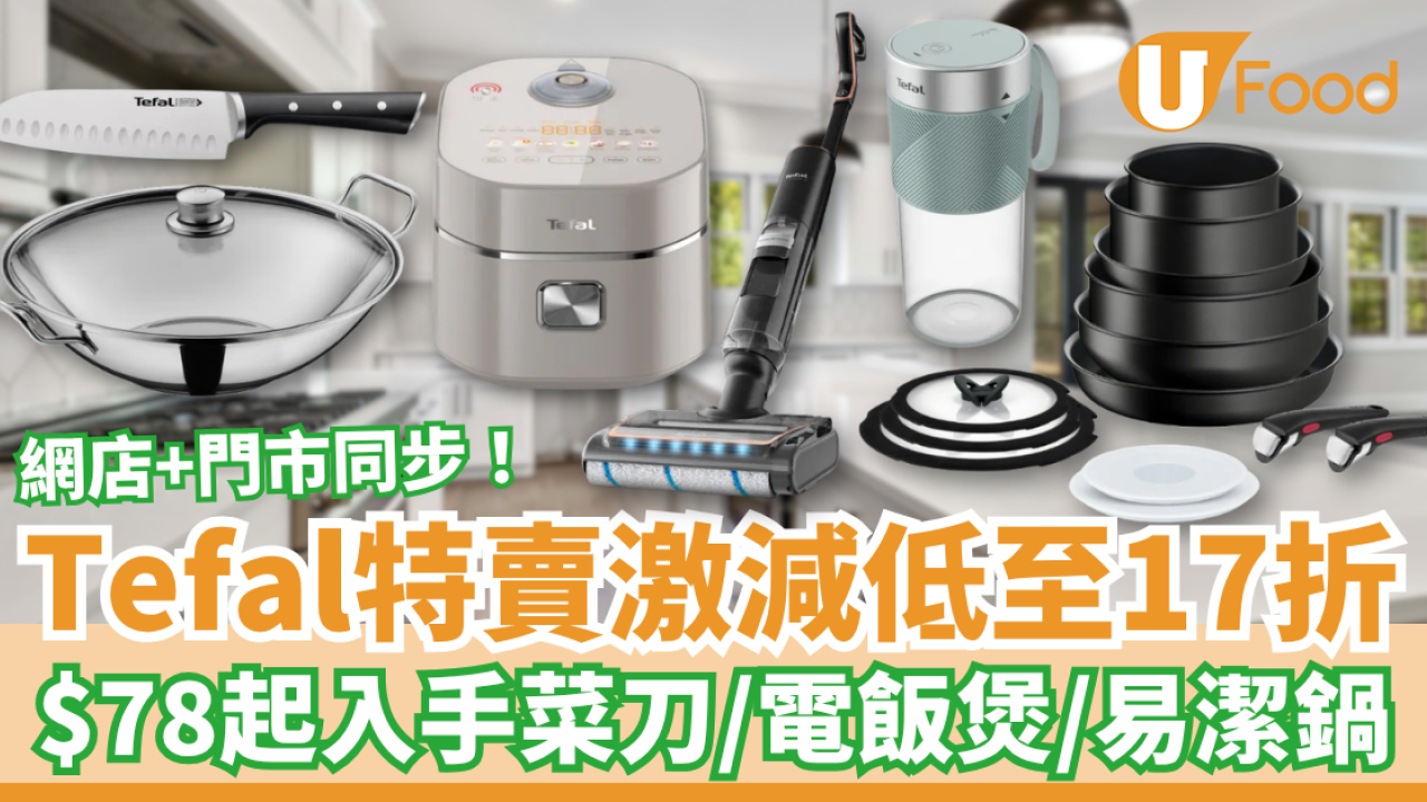 【廚具優惠】Tefal快閃特賣激減低至17折！最平$78起買菜刀＋電飯煲＋易潔鍋／不銹鋼廚具6折起