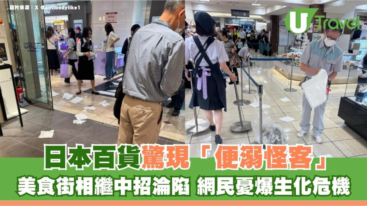 日本池袋百貨驚現「便溺怪客」隨地大便傳惡臭！美食街相繼中招淪陷 網民憂爆生化危機