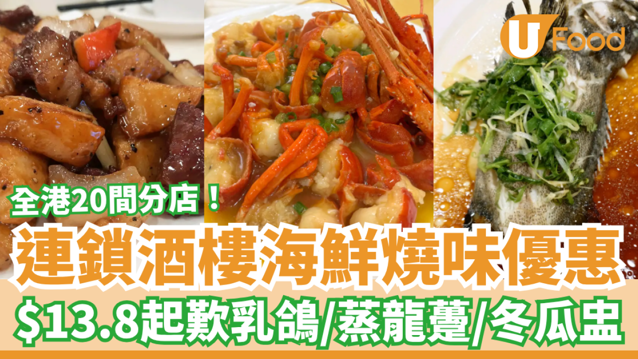酒樓優惠2026｜連鎖酒樓海鮮燒味突發激減！最平$13.8起歎乳鴿／消暑冬瓜盅／蒸龍躉 (全港20間分店一覽)