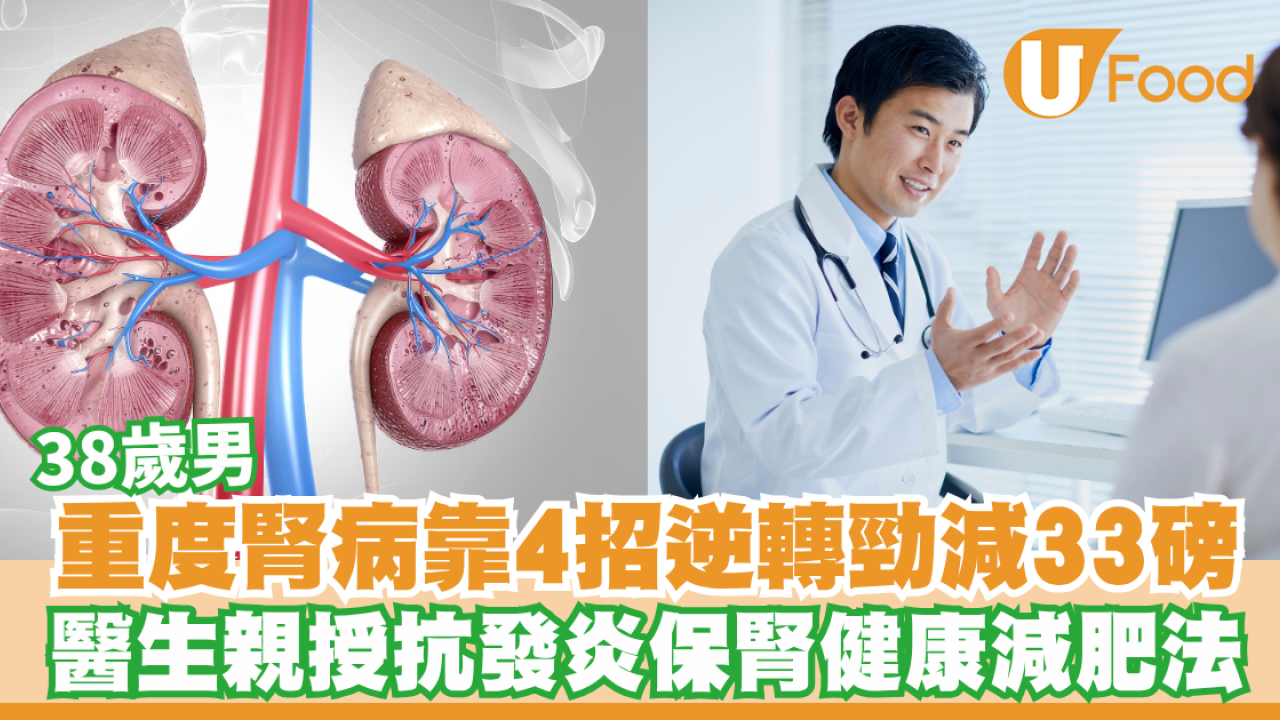 38歲男重度腎病靠4招逆轉勁減33磅！醫生親授抗發炎保腎健康減肥法