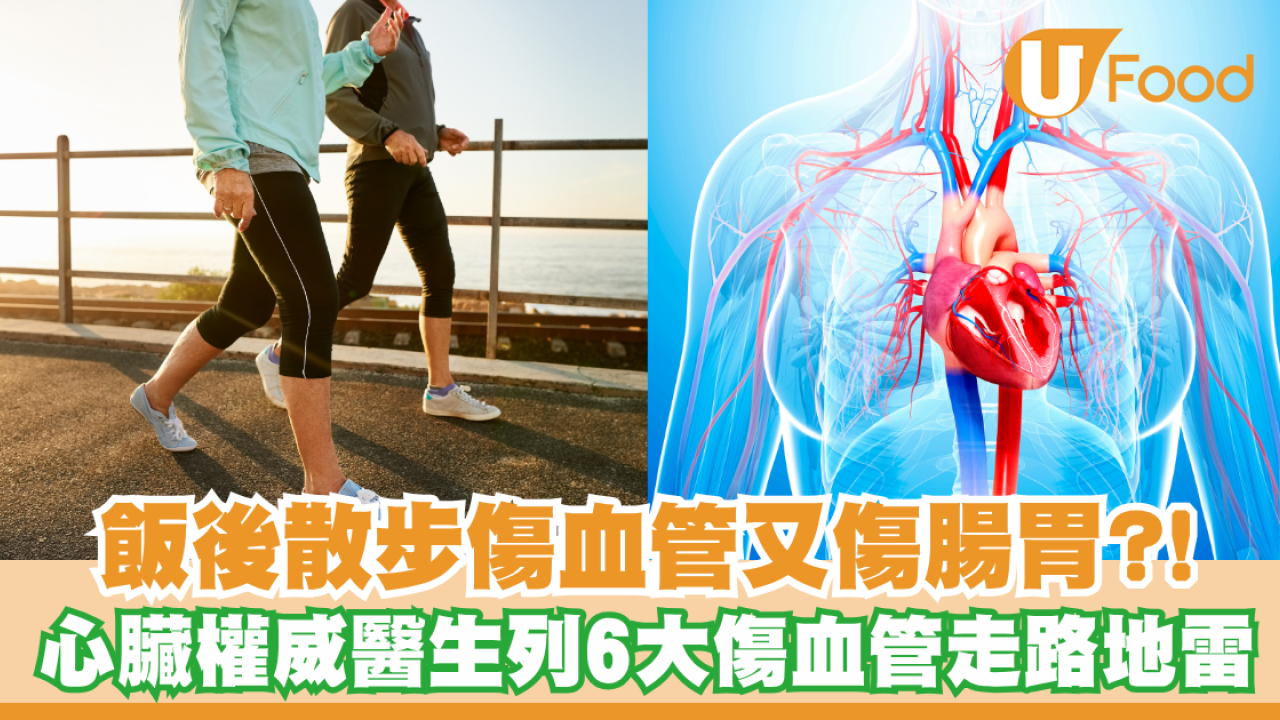 飯後散步其實超傷身？心臟科醫生揭6大走路地雷恐害血管出事