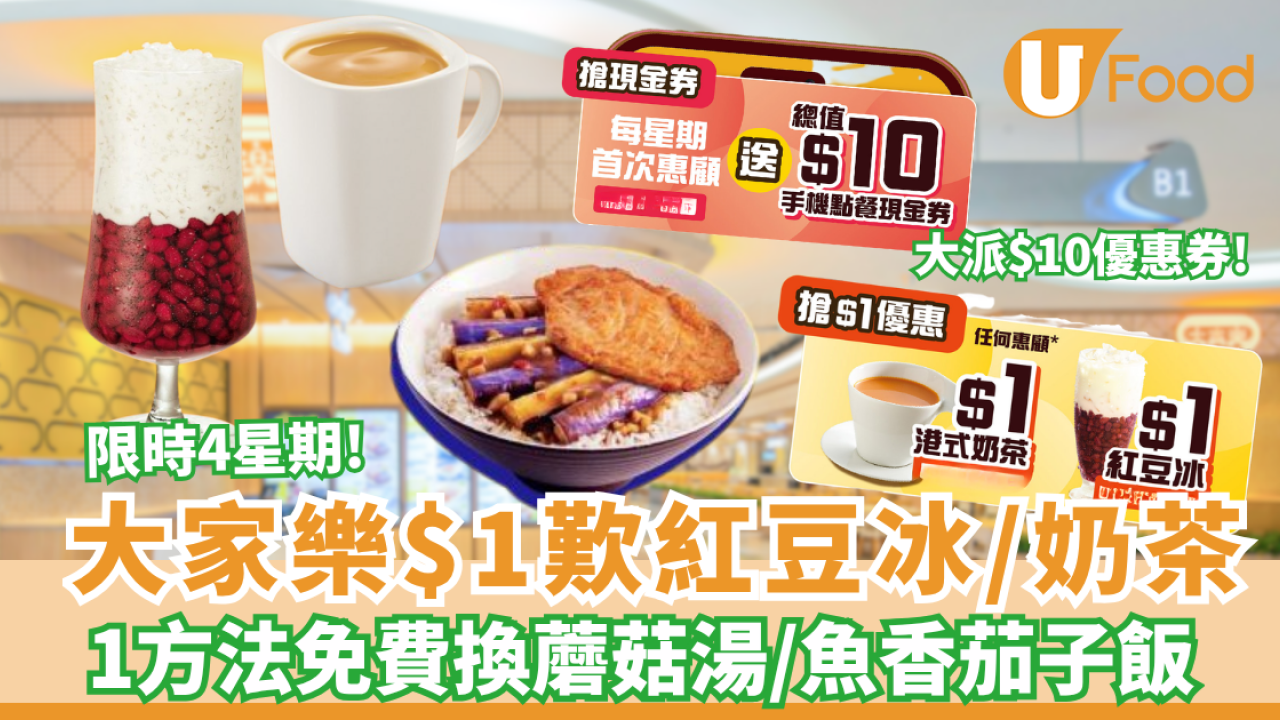 大家樂優惠｜$1歎一哥奶茶／紅豆冰  1方法免費換蘑菇湯/魚香茄子飯、加碼特飲買一送一、新會員即送$50  限時4星期！