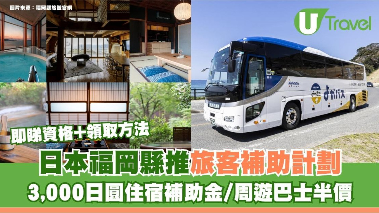 日本福岡縣推旅客補助計劃！3,000日圓住宿補助金/周遊巴士半價 即睇資格+領取方法