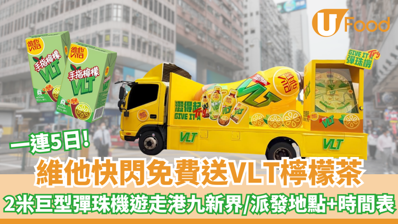 維他快閃免費送VLT檸檬茶！2米巨型彈珠機遊走港九新界/派發地點+時間表