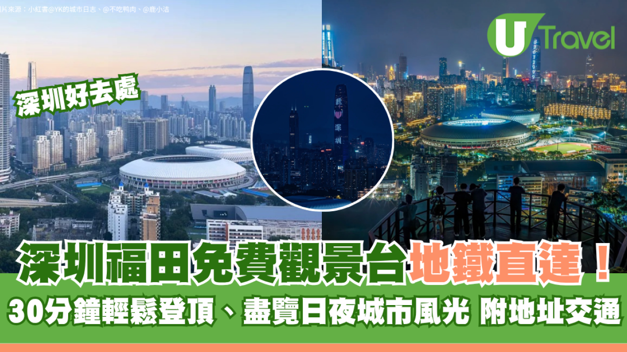 深圳福田免費觀景台地鐵直達！30分鐘輕鬆登頂、盡覽日夜城市風光 附地址交通