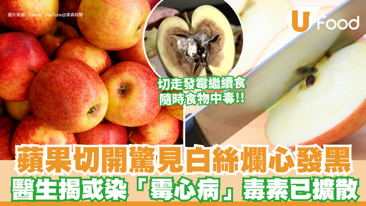 蘋果切開驚見白絲爛心或染「霉心病」 醫生警告：切走發霉繼續食隨時食物中毒！