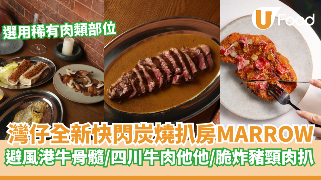灣仔全新炭燒扒房MARROW快閃登場   避風港牛骨髓／四川牛肉他他／脆炸豬頸肉扒