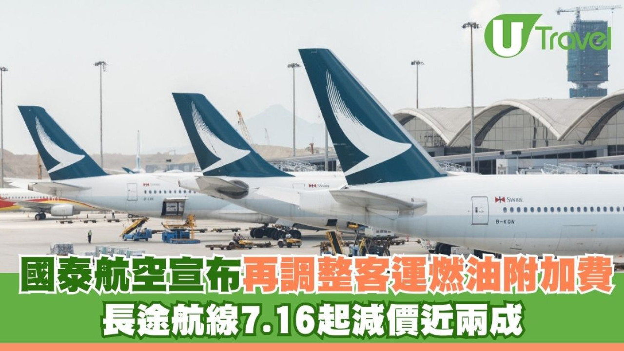 國泰航空宣布再調整客運燃油附加費 長途航線7.16起減價近兩成